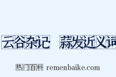 云谷杂记·蒜发近义词是什么意思的图片